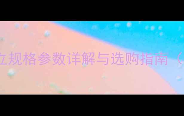 山地车四钉把立规格参数详解与选购指南附安装步骤