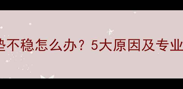 山地车坐垫不稳怎么办5大原因及专业维修指南