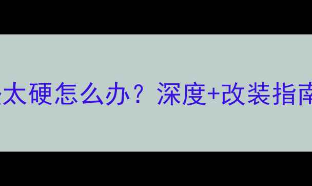 山地车坐垫太硬怎么办深度改装指南材质对比