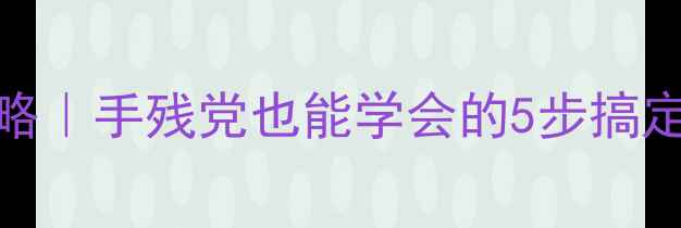 山地车坐垫安装全攻略手残党也能学会的5步搞定附避坑指南