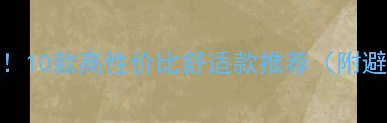 山地车坐垫实测10款高性价比舒适款推荐附避坑指南