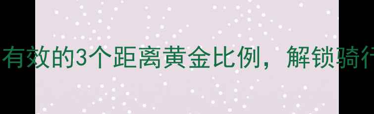 山地车坐垫怎么选亲测有效的3个距离黄金比例解锁骑行幸福感附避坑指南