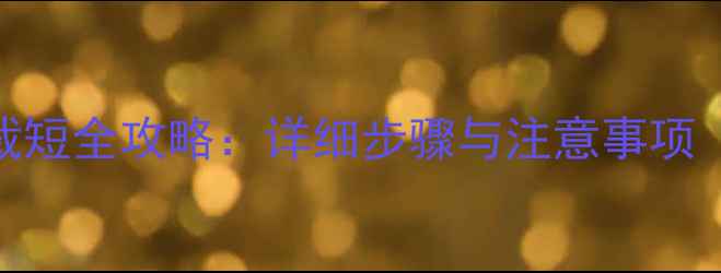 山地车坐垫杆裁短全攻略详细步骤与注意事项附工具推荐
