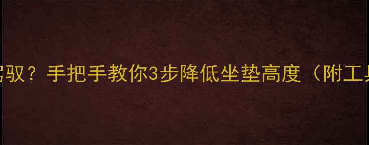 山地车坐垫过高难驾驭手把手教你3步降低坐垫高度附工具清单避坑指南