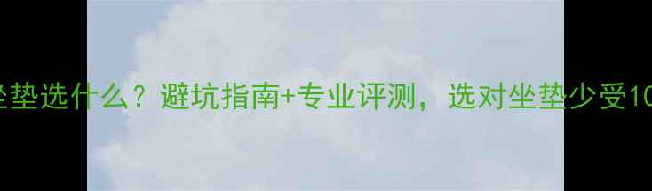 山地车坐垫选什么避坑指南专业评测选对坐垫少受10年罪