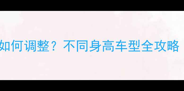 山地车坐管高度如何调整不同身高车型全攻略附安全参数
