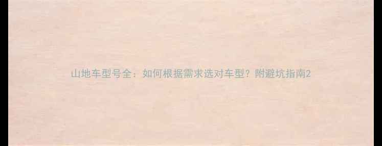 山地车型号全如何根据需求选对车型附避坑指南