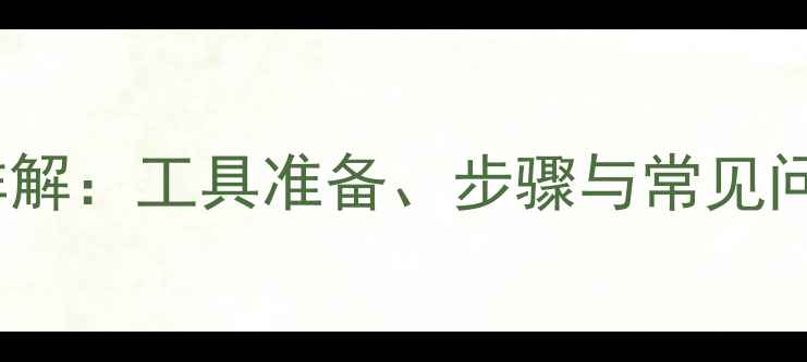 山地车塔轮拆卸全流程详解工具准备步骤与常见问题处理附图文教程