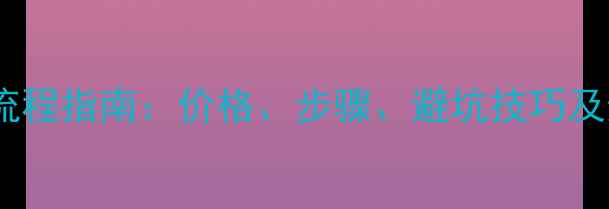 山地车外胎更换全流程指南价格步骤避坑技巧及选购建议最新