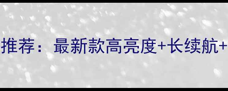 山地车夜骑手电推荐最新款高亮度长续航防水设计全攻略