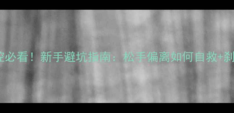 山地车失控必看新手避坑指南松手偏离如何自救刹车技巧全