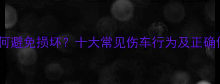 山地车如何避免损坏十大常见伤车行为及正确保养指南