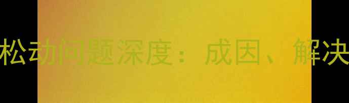 山地车实心后轴松动问题深度成因解决方案与保养指南