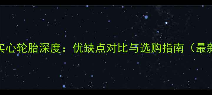 山地车实心轮胎深度优缺点对比与选购指南最新实测