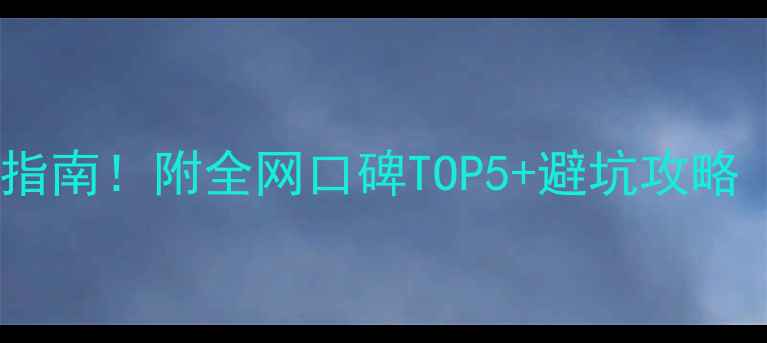 山地车导链器选购指南附全网口碑TOP5避坑攻略附实测对比图