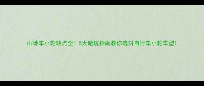 山地车小轮缺点全5大避坑指南教你选对自行车小轮车型