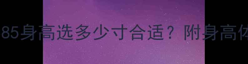 山地车尺寸怎么选185身高选多少寸合适附身高体重对照表试骑指南