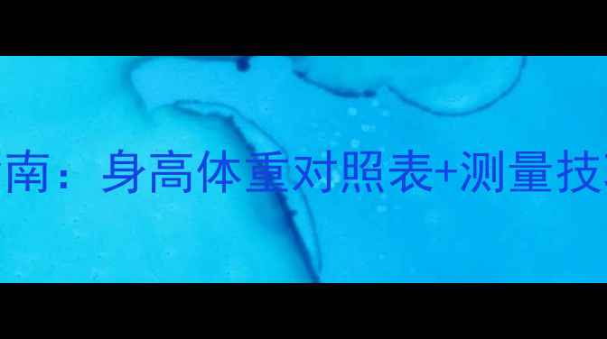 山地车尺寸怎么选最新选购指南身高体重对照表测量技巧避坑建议附尺寸对照表