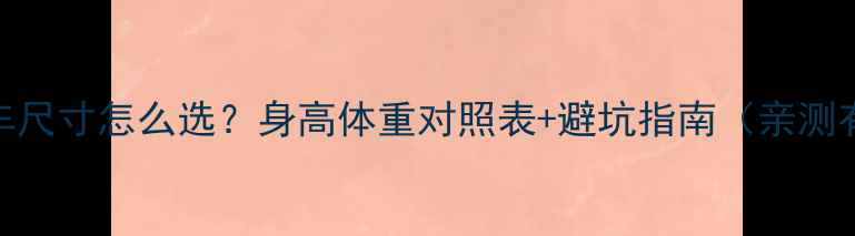 山地车尺寸怎么选身高体重对照表避坑指南亲测有效
