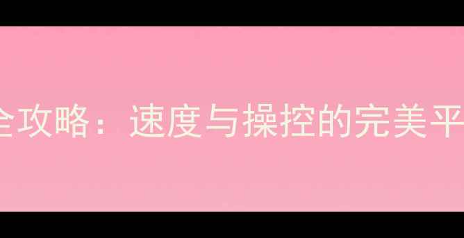 山地车平路50公里全攻略速度与操控的完美平衡附选购指南