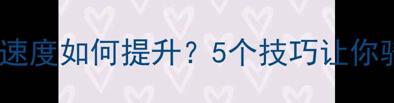 山地车平路巡航速度如何提升5个技巧让你骑得更稳更省油