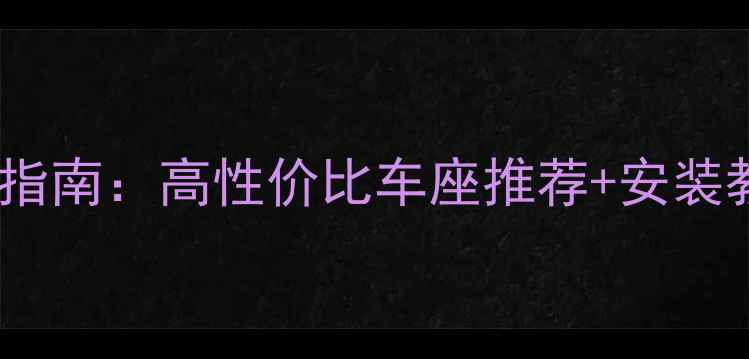 山地车座选购避坑指南高性价比车座推荐安装教程附对比图