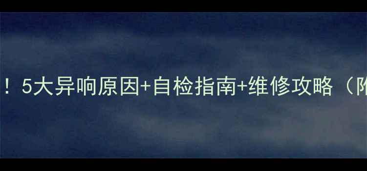 山地车异响全5大异响原因自检指南维修攻略附视频教程