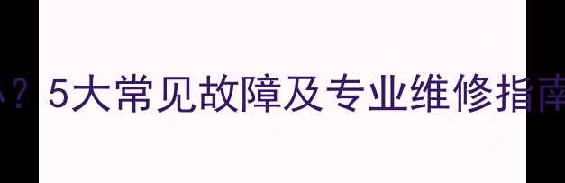 山地车异响怎么办5大常见故障及专业维修指南附视频教程