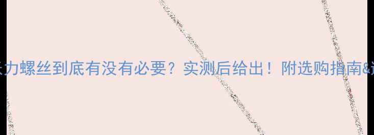 山地车张力螺丝到底有没有必要实测后给出附选购指南避坑攻略
