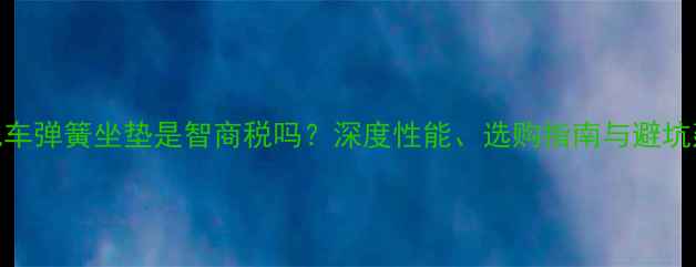 山地车弹簧坐垫是智商税吗深度性能选购指南与避坑建议