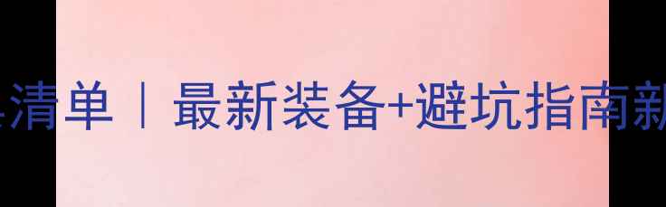山地车必备道具清单最新装备避坑指南新手老手必看