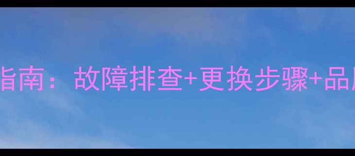 山地车快拆杆弹簧维修指南故障排查更换步骤品牌推荐附详细教程