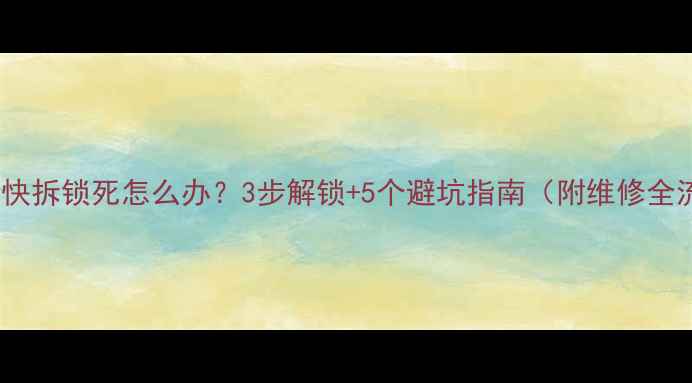 山地车快拆锁死怎么办3步解锁5个避坑指南附维修全流程
