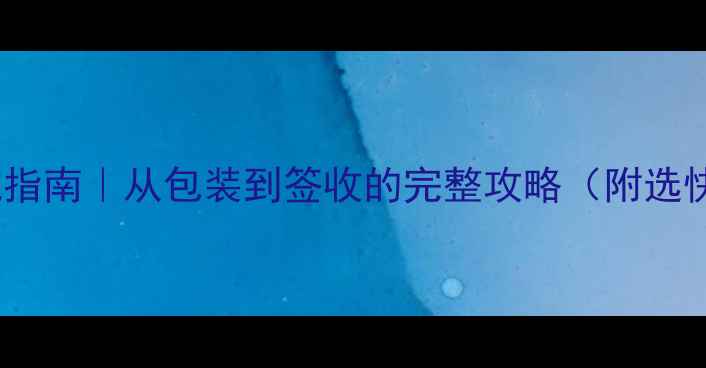 山地车快递避坑指南从包装到签收的完整攻略附选快递公司清单