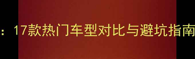 山地车性能评测17款热门车型对比与避坑指南附选购攻略