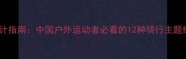 山地车手专属纹身设计指南中国户外运动者必看的12种骑行主题纹身图案与注意事项