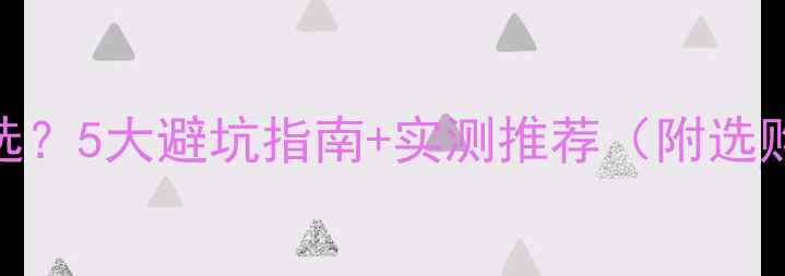 山地车把套怎么选5大避坑指南实测推荐附选购清单
