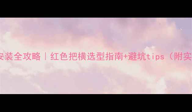 山地车把横安装全攻略红色把横选型指南避坑tips附实测参数表