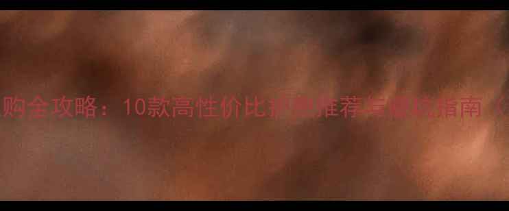 山地车护把选购全攻略10款高性价比护把推荐与避坑指南附安装教程