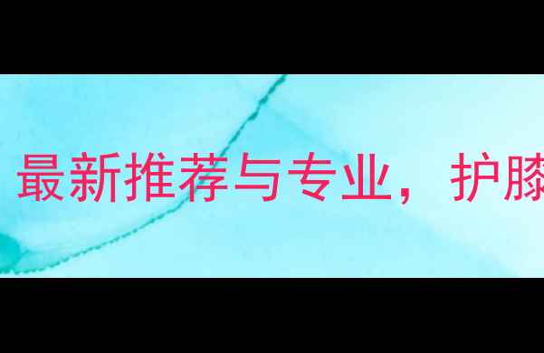 山地车护膝选购指南最新推荐与专业护膝品牌材质价格全