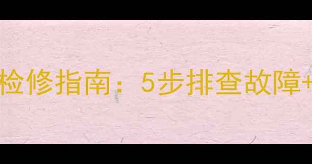 山地车拉线刹车系统全面检修指南5步排查故障保养技巧延长刹车寿命