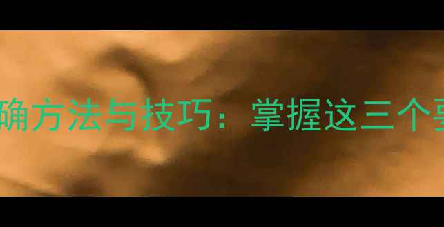 山地车拐弯刹车正确方法与技巧掌握这三个要点确保骑行安全