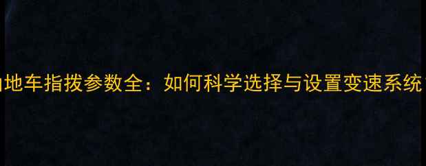 山地车指拨参数全如何科学选择与设置变速系统