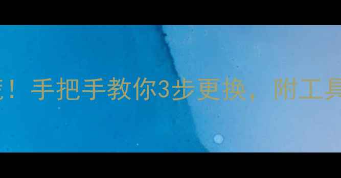 山地车指拨器坏了别慌手把手教你3步更换附工具清单和避坑指南