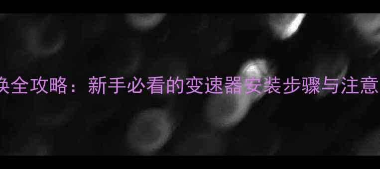 山地车指拨器更换全攻略新手必看的变速器安装步骤与注意事项附图解