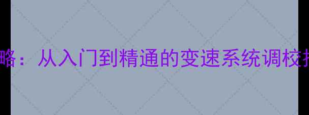 山地车指拨调整全攻略从入门到精通的变速系统调校技巧附步骤图解