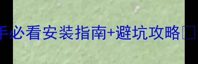 山地车挡泥板怎么装新手必看安装指南避坑攻略山地车配件骑行装备