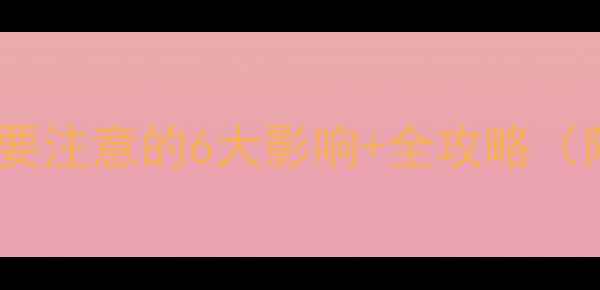 山地车换外胎后需要注意的6大影响全攻略附选胎避坑指南
