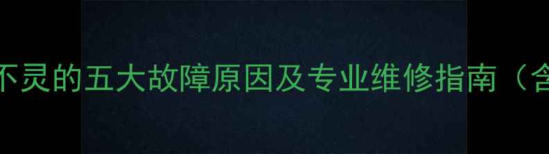 山地车换挡不灵的五大故障原因及专业维修指南含保养技巧
