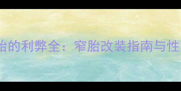 山地车换窄胎的利弊全窄胎改装指南与性能提升方案